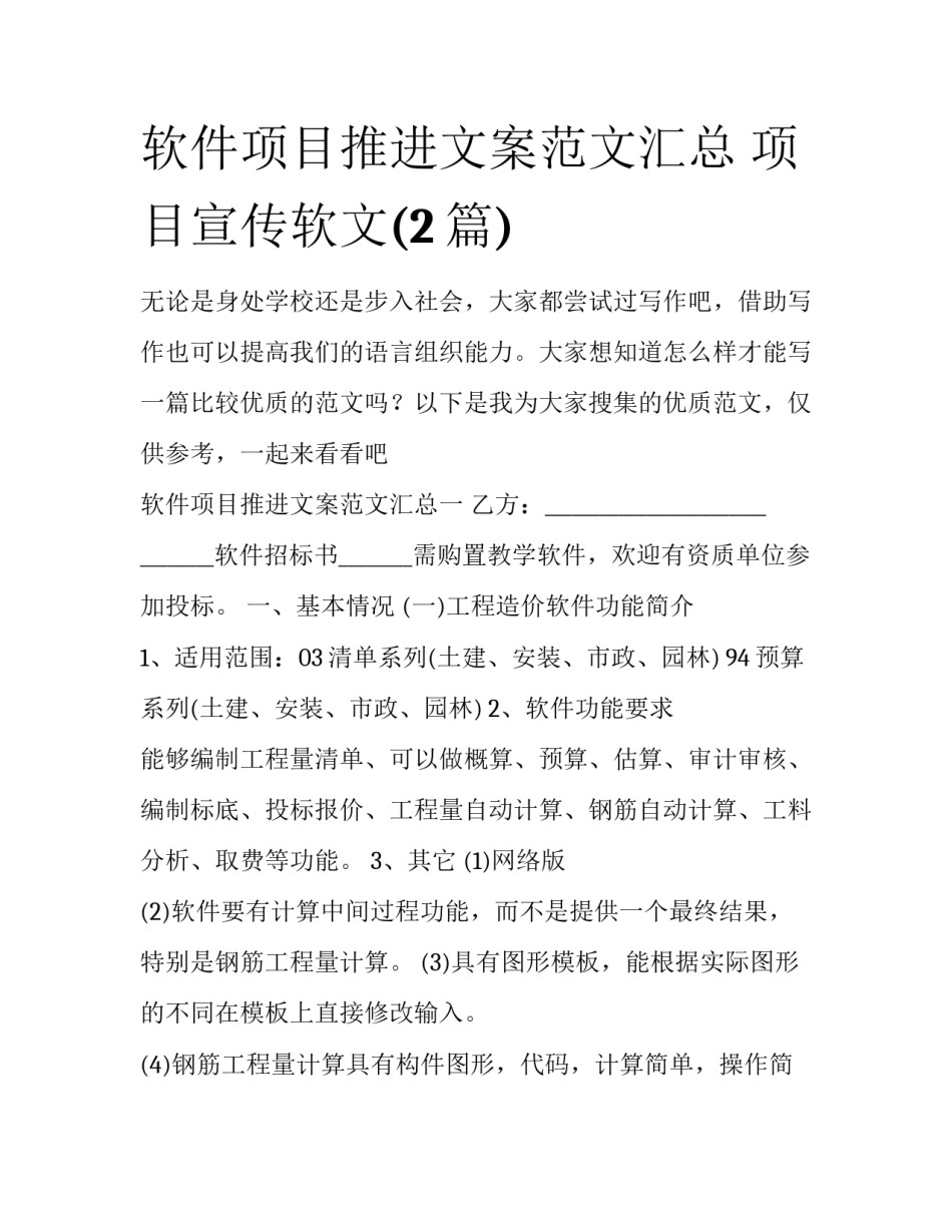 软件项目推进文案范文汇总 项目宣传软文(2篇)_第1页