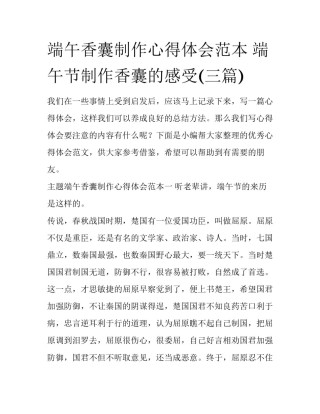 端午香囊制作心得体会范本 端午节制作香囊的感受(三篇)