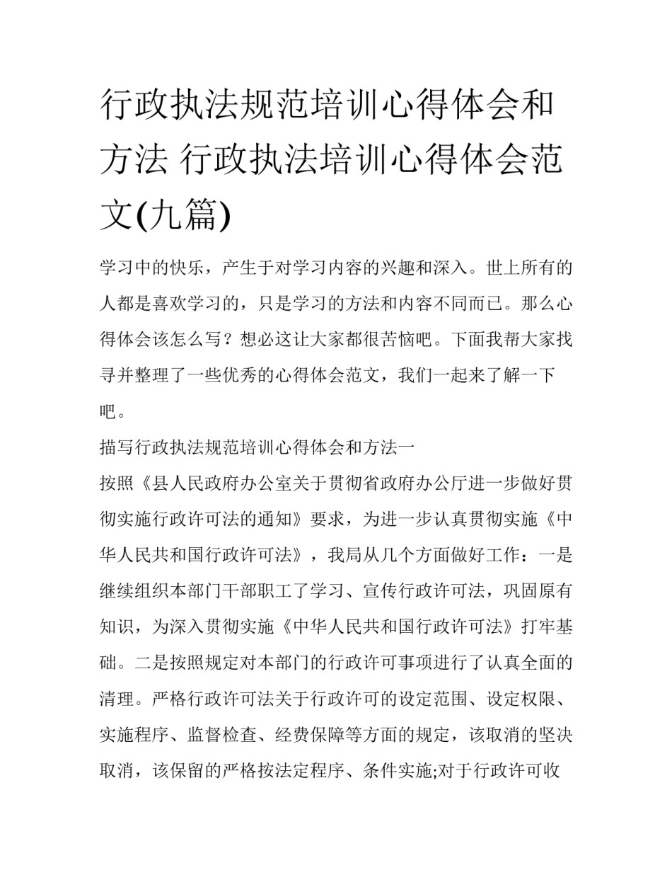 行政执法规范培训心得体会和方法 行政执法培训心得体会范文(九篇)_第1页