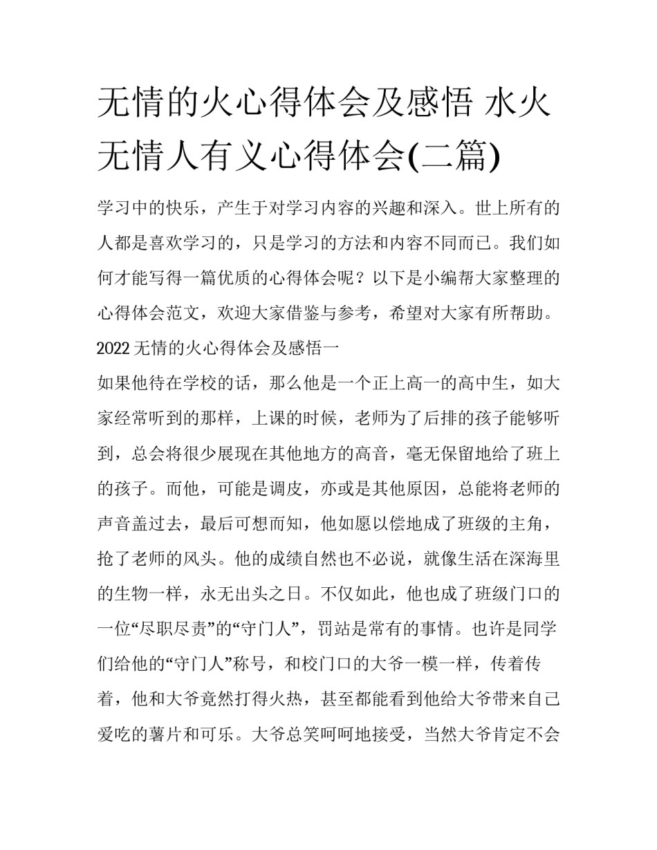 无情的火心得体会及感悟 水火无情人有义心得体会(二篇)_第1页
