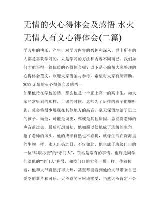 无情的火心得体会及感悟 水火无情人有义心得体会(二篇)