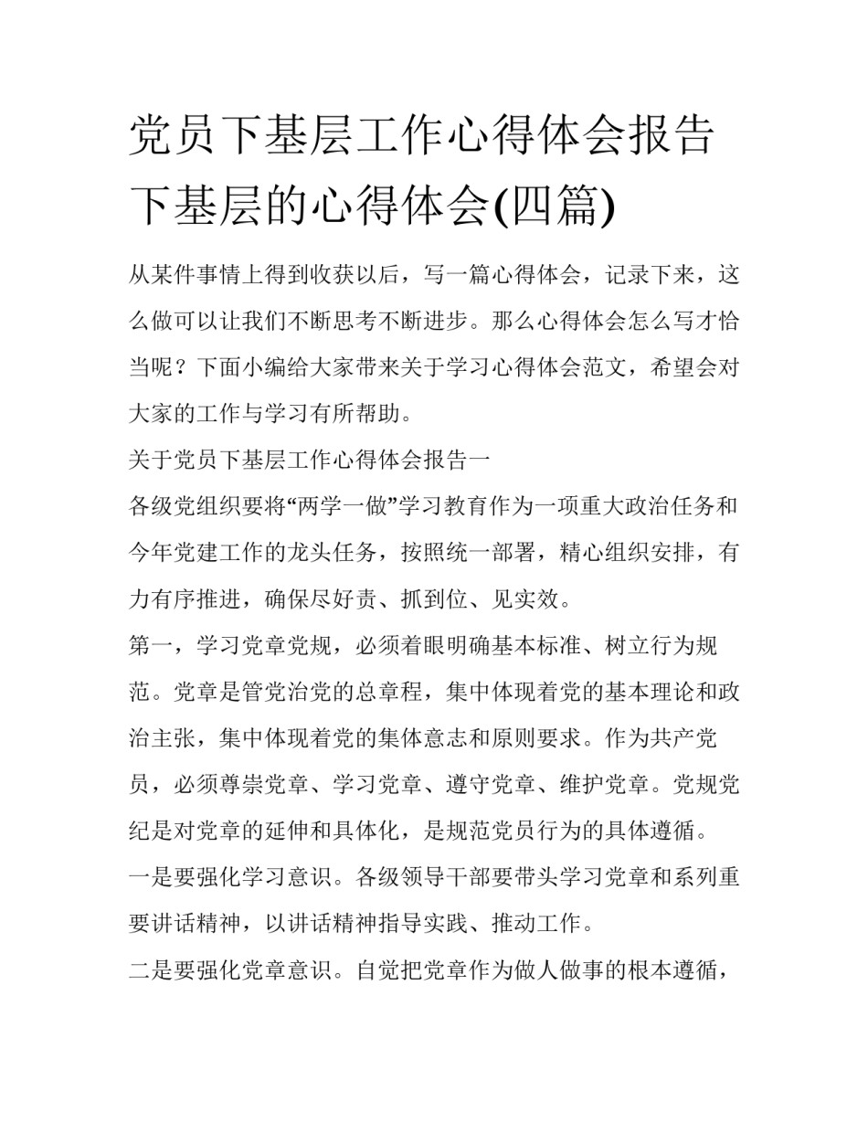 党员下基层工作心得体会报告 下基层的心得体会(四篇)_第1页
