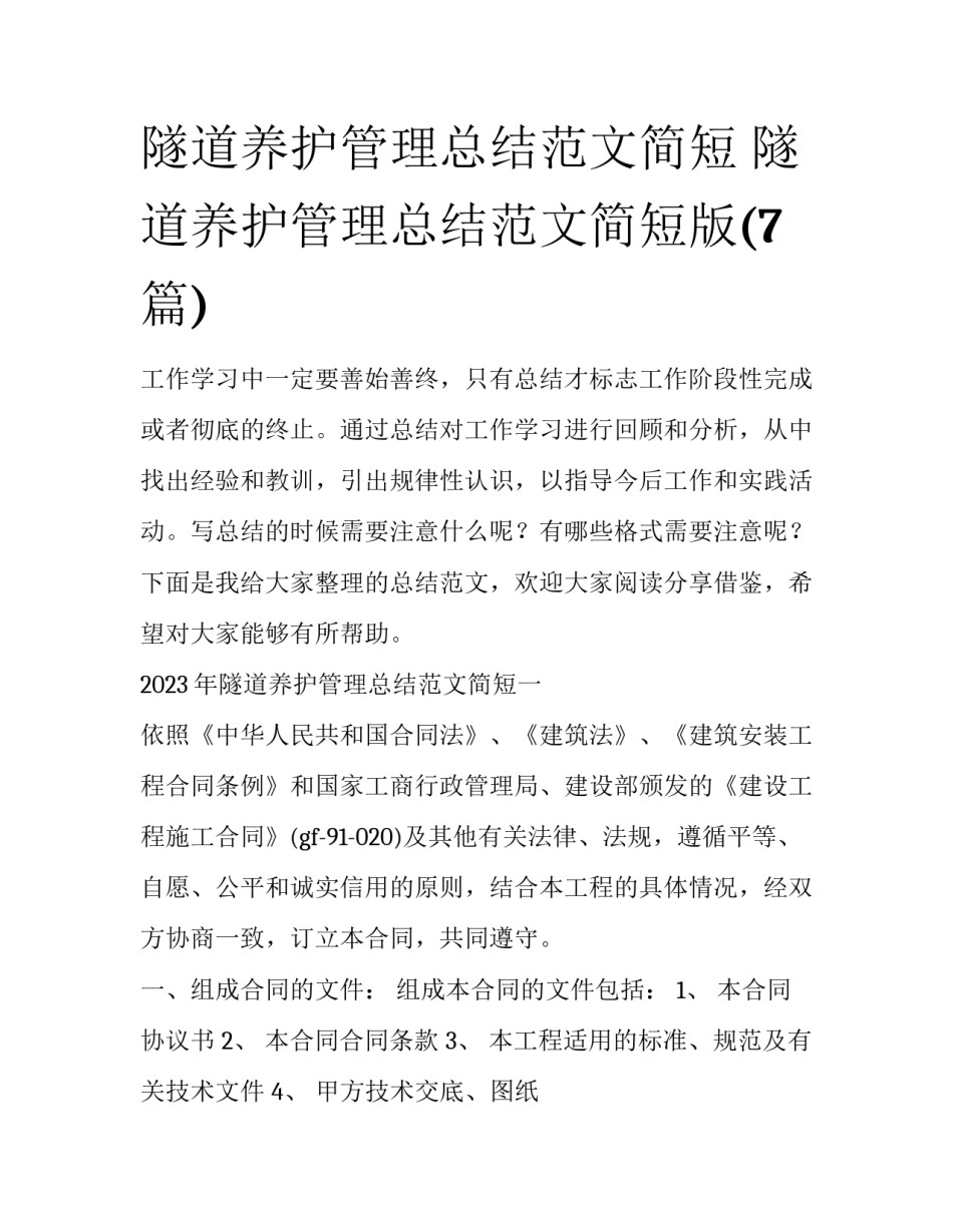 隧道养护管理总结范文简短 隧道养护管理总结范文简短版(7篇)_第1页