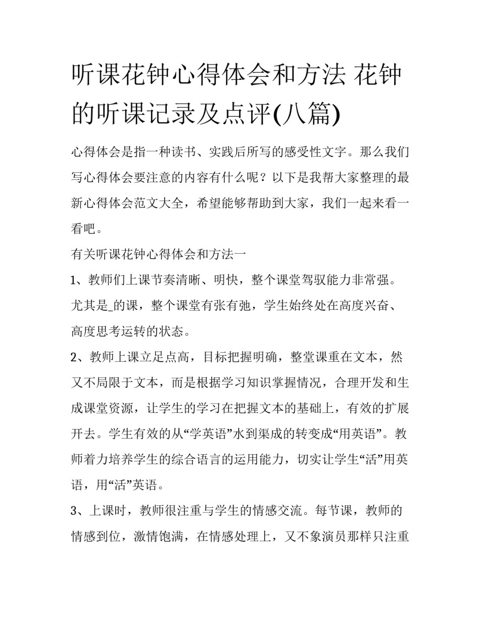听课花钟心得体会和方法 花钟的听课记录及点评(八篇)_第1页