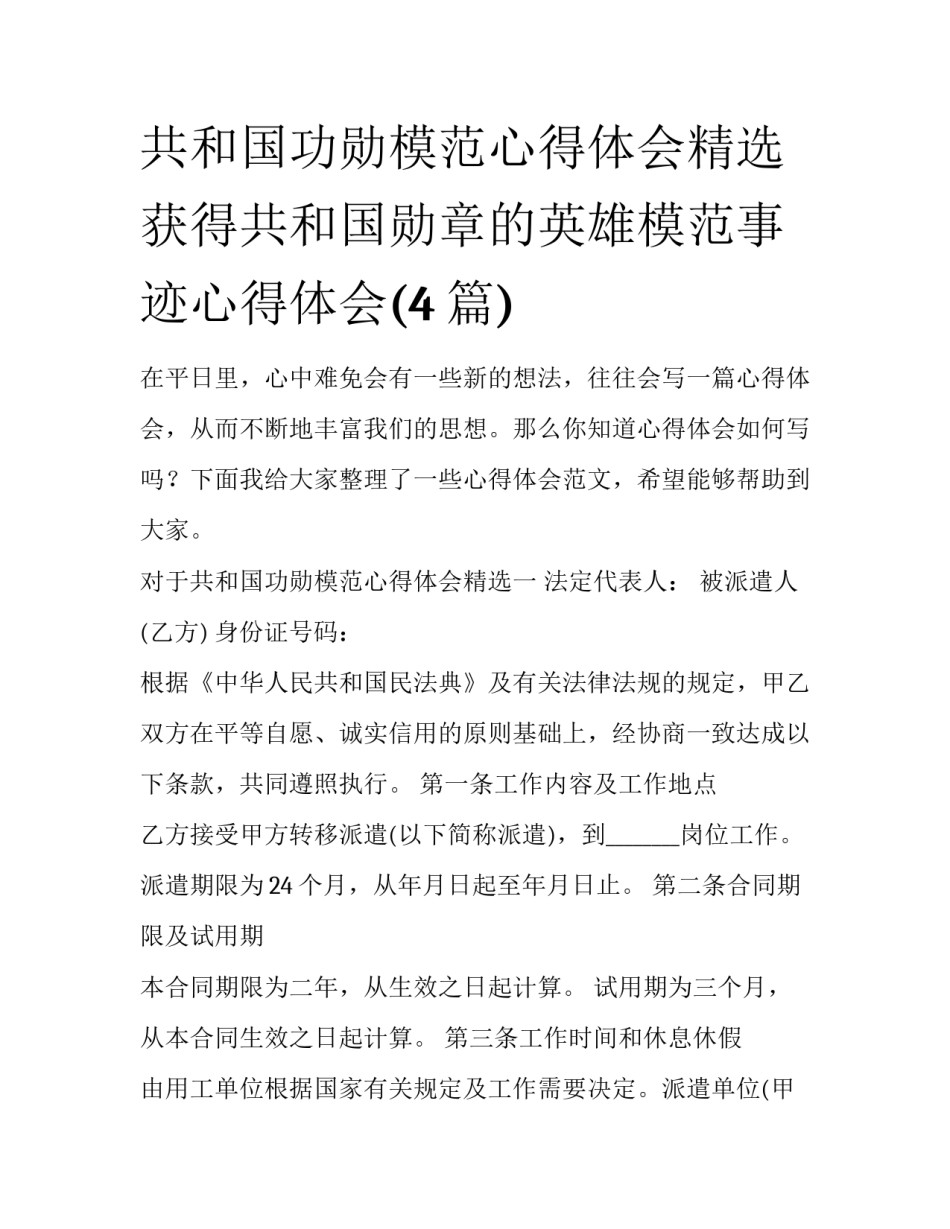 共和国功勋模范心得体会精选 获得共和国勋章的英雄模范事迹心得体会(4篇)_第1页