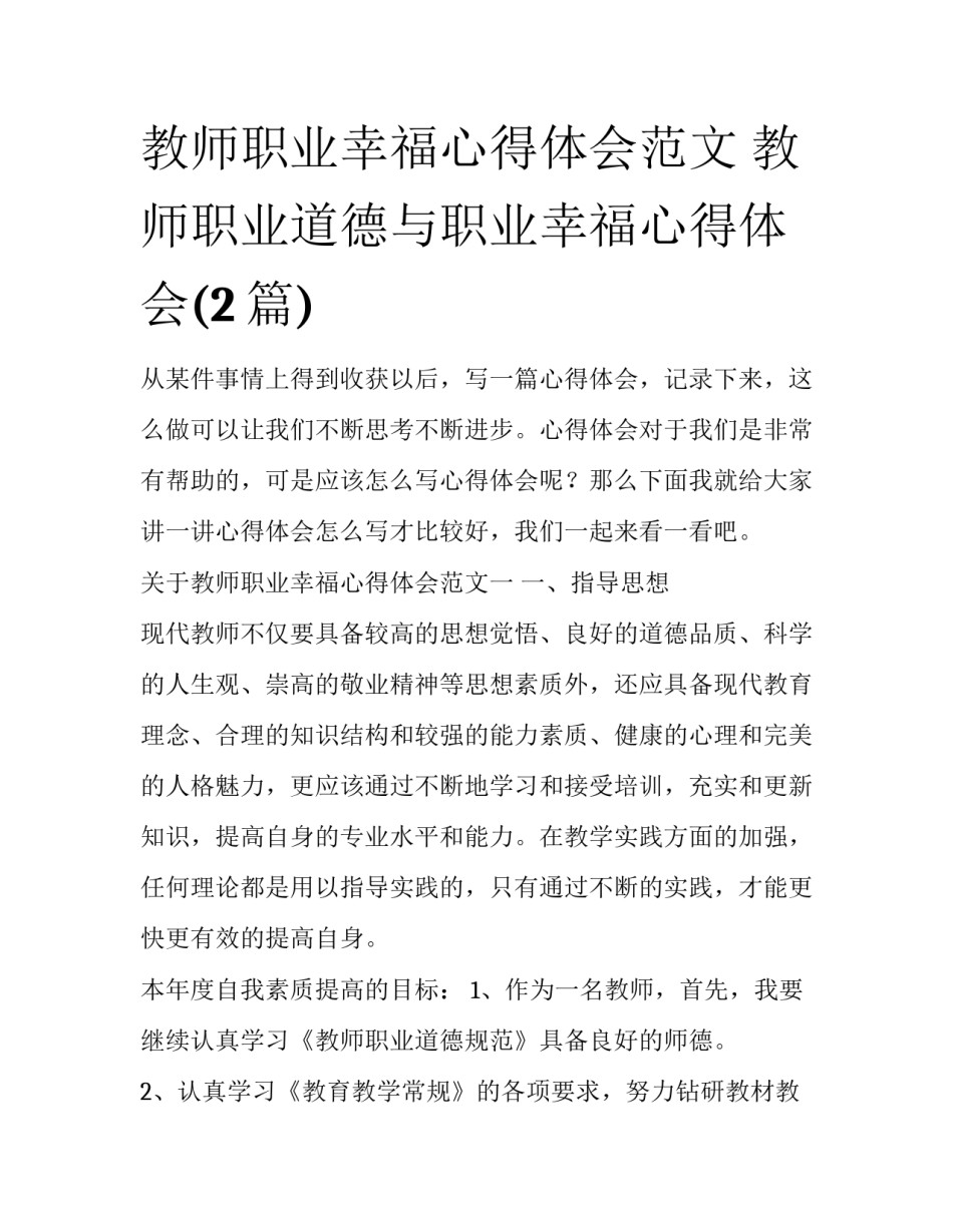 教师职业幸福心得体会范文 教师职业道德与职业幸福心得体会(2篇)_第1页