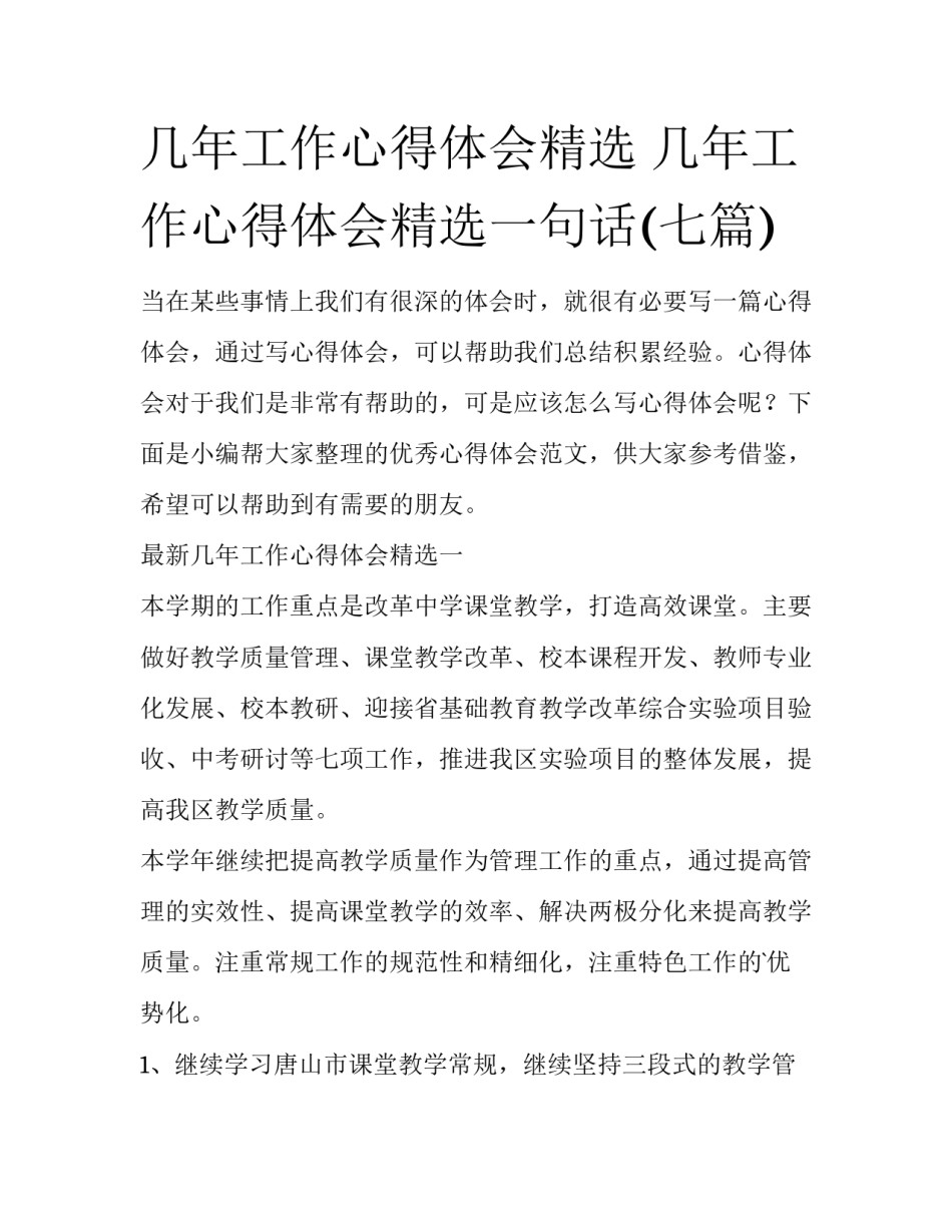 几年工作心得体会精选 几年工作心得体会精选一句话(七篇)_第1页