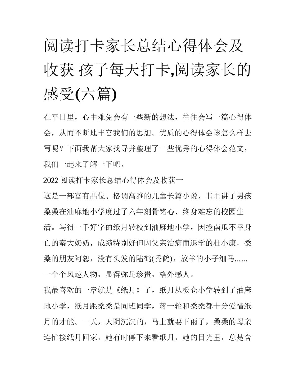 阅读打卡家长总结心得体会及收获 孩子每天打卡,阅读家长的感受(六篇)_第1页