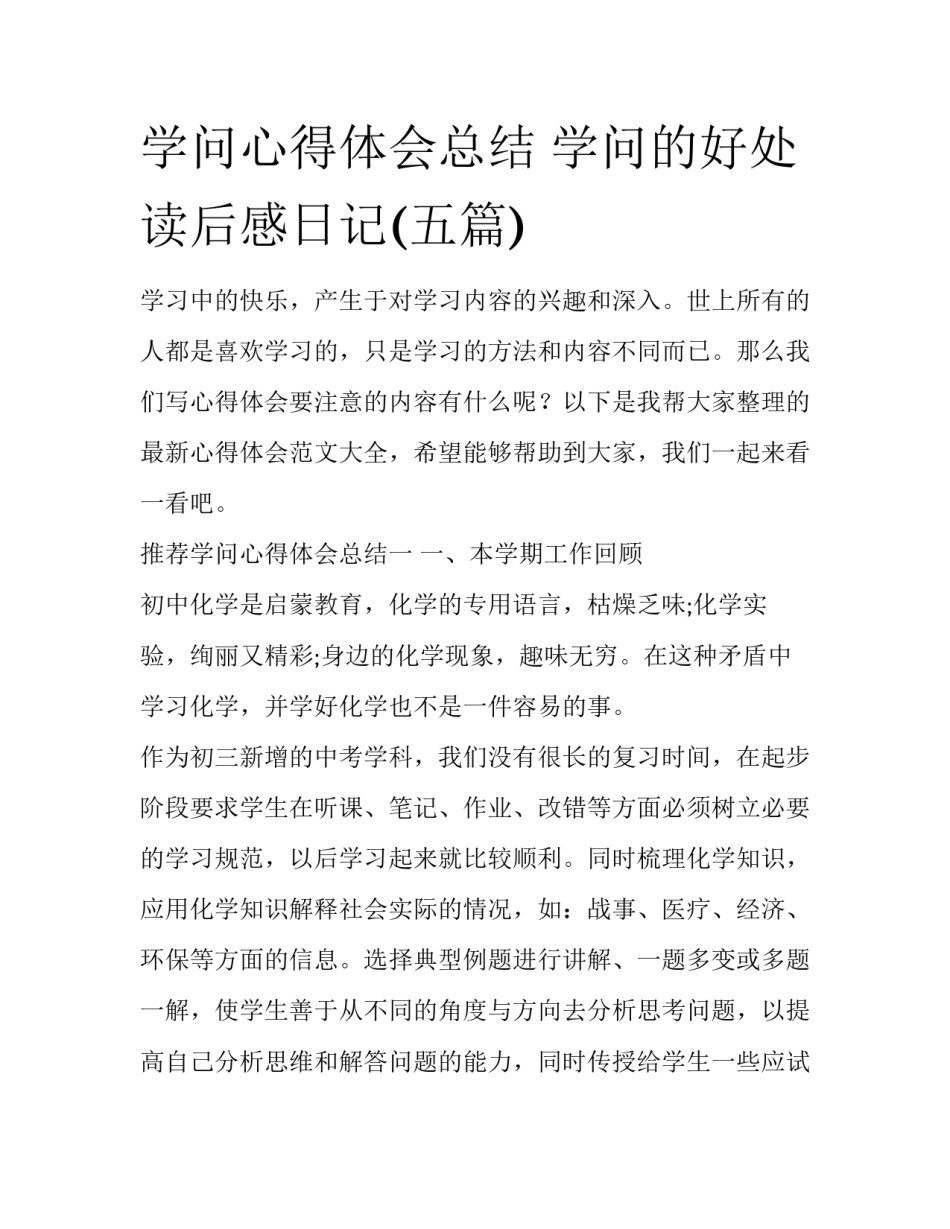 学问心得体会总结 学问的好处读后感日记(五篇)_第1页