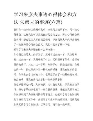 学习朱彦夫事迹心得体会和方法 朱彦夫的事迹(六篇)