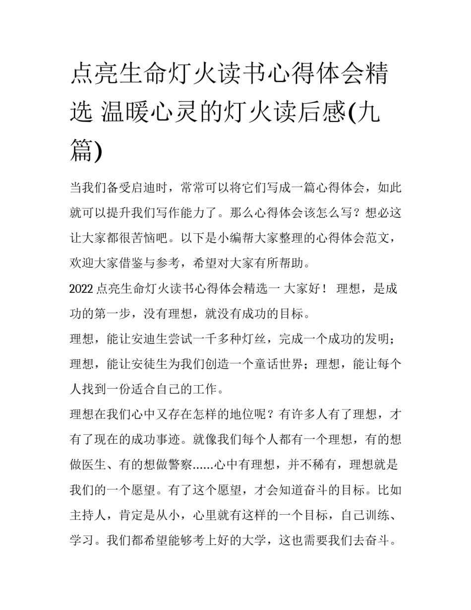 点亮生命灯火读书心得体会精选 温暖心灵的灯火读后感(九篇)_第1页