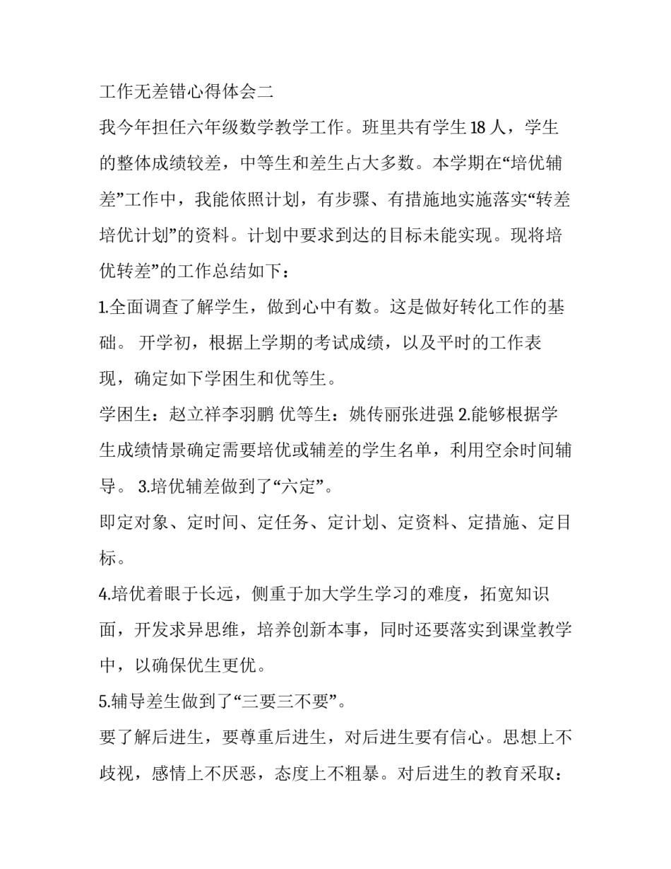 工作无差错心得体会 人为差错心得体会(3篇)_第3页