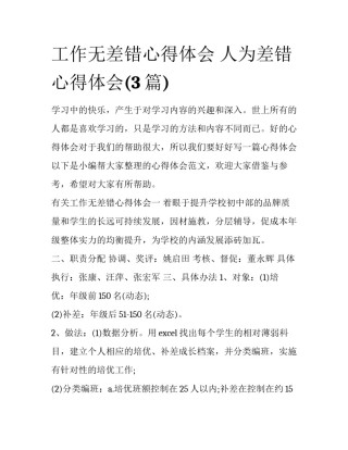 工作无差错心得体会 人为差错心得体会(3篇)