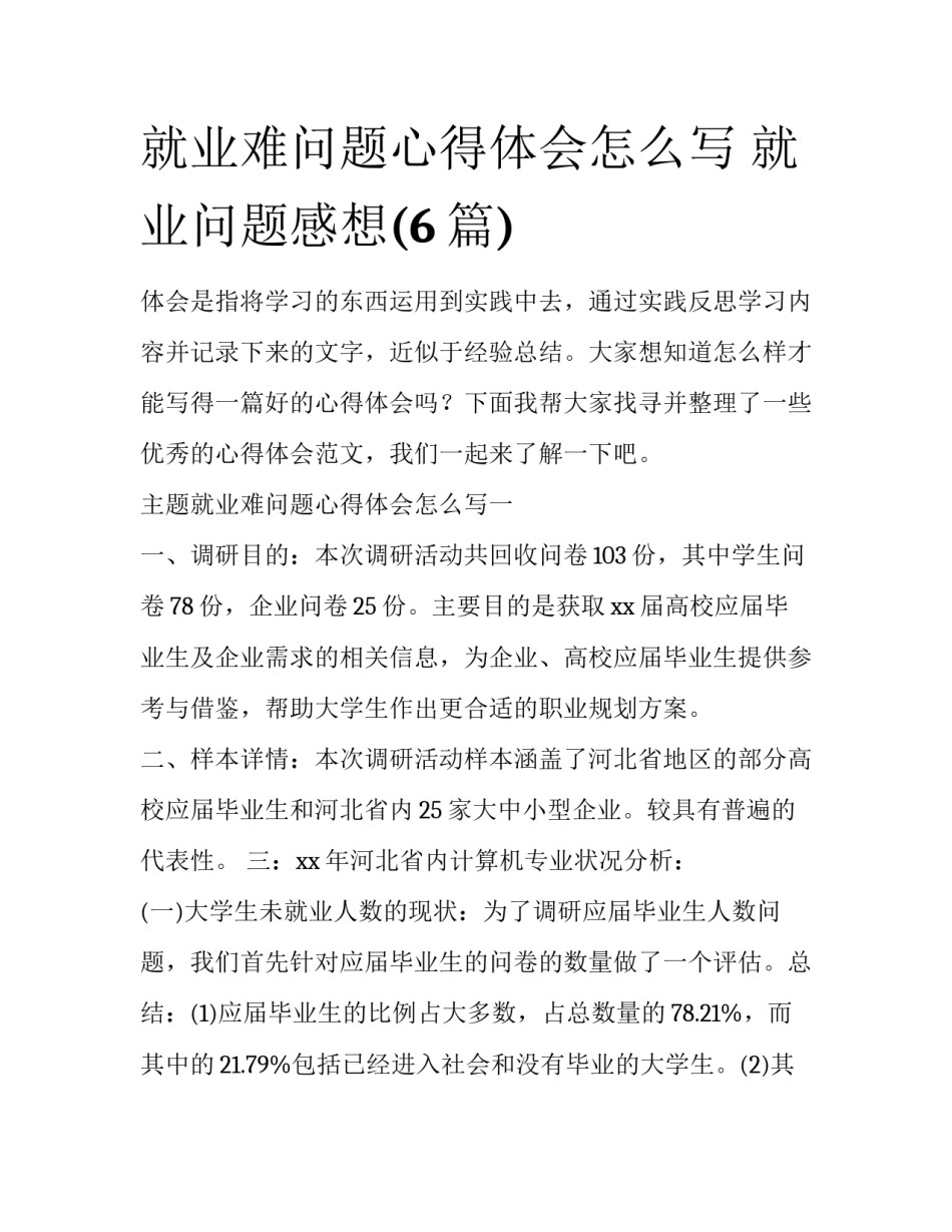 就业难问题心得体会怎么写 就业问题感想(6篇)_第1页