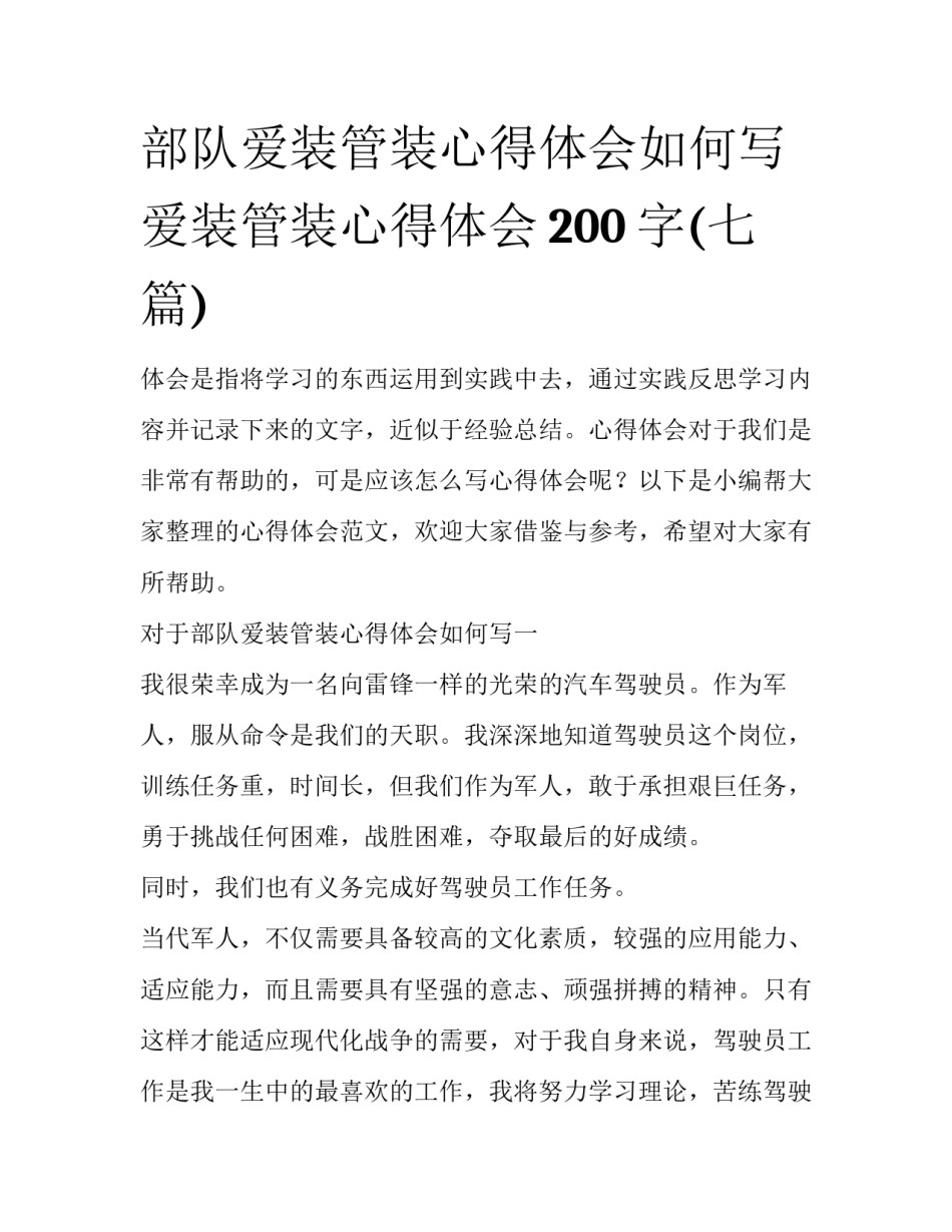 部队爱装管装心得体会如何写 爱装管装心得体会200字(七篇)_第1页