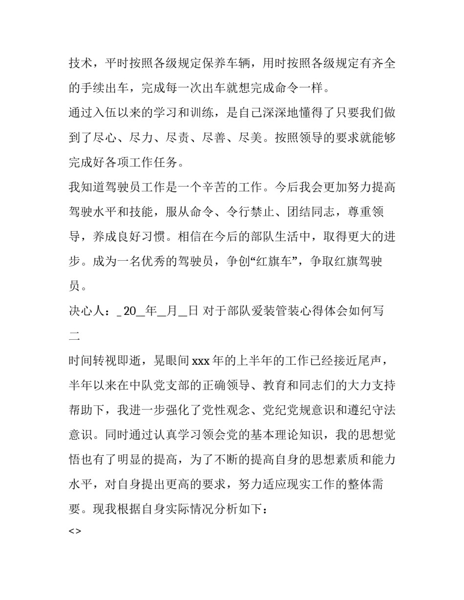 部队爱装管装心得体会如何写 爱装管装心得体会200字(七篇)_第2页