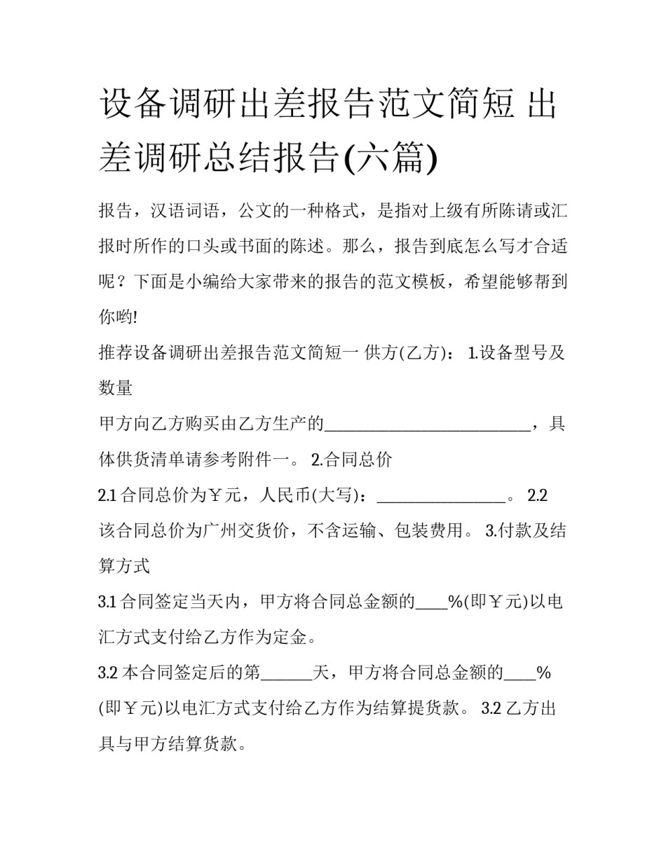 设备调研出差报告范文简短 出差调研总结报告(六篇)_第1页