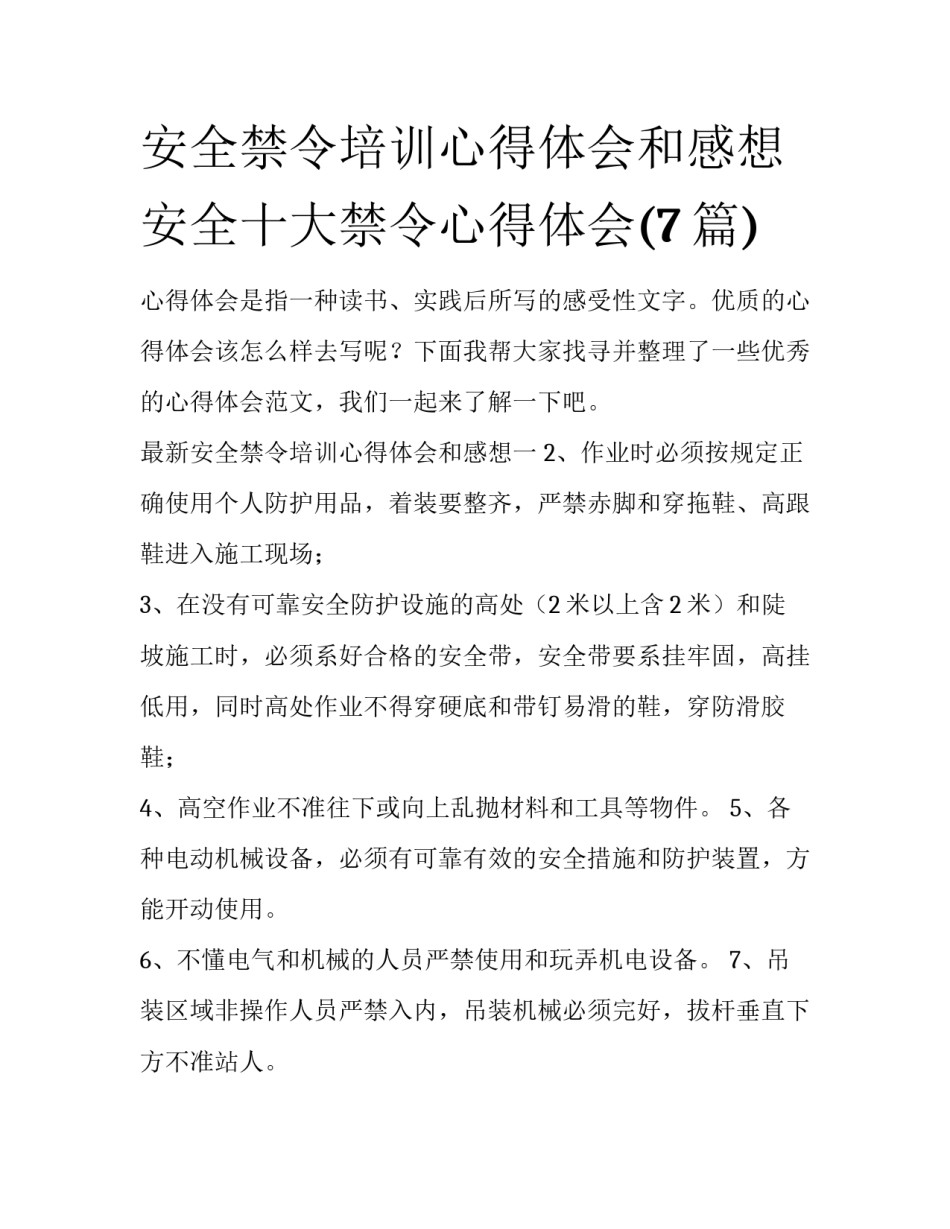 安全禁令培训心得体会和感想 安全十大禁令心得体会(7篇)_第1页
