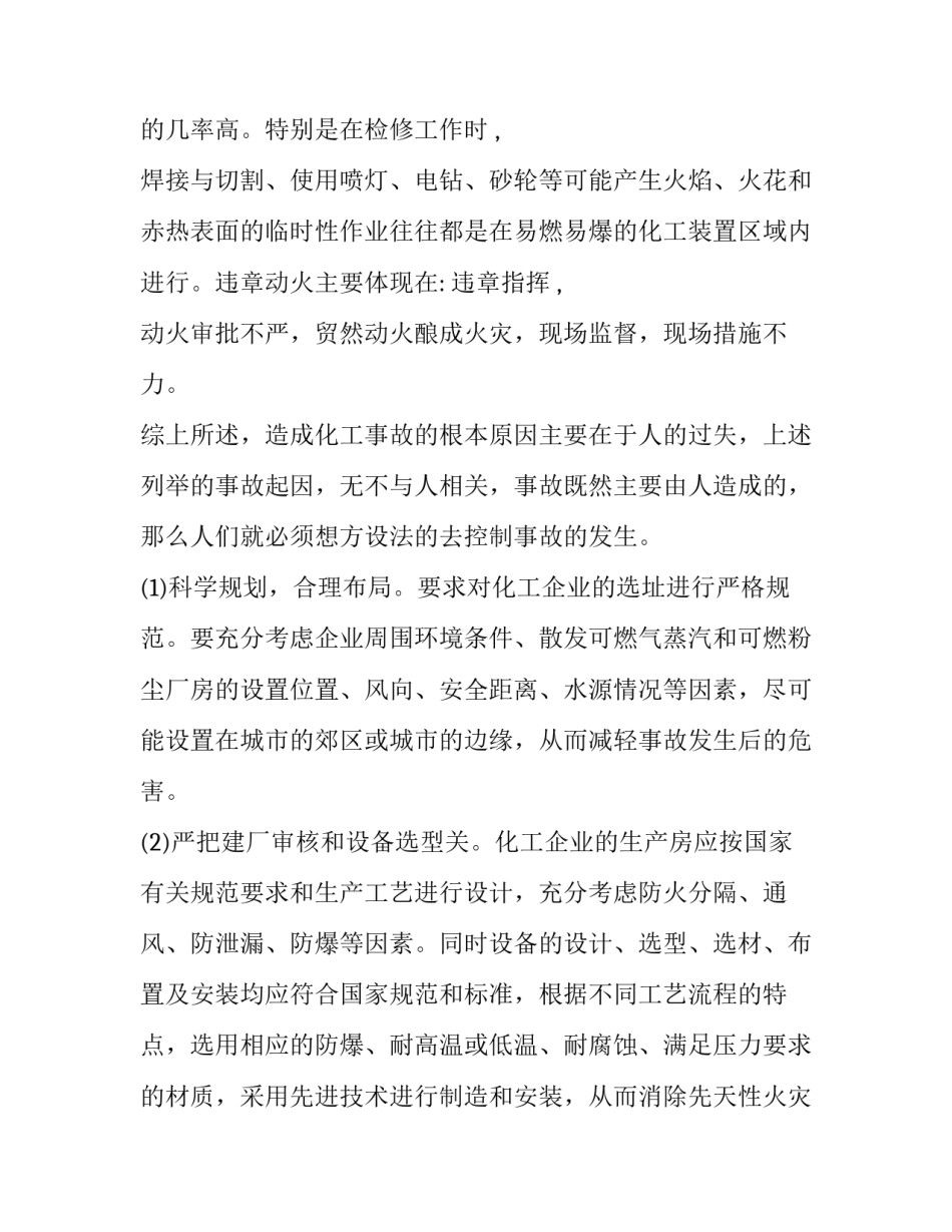 化工伤害事件心得体会和感想 化工事件的心得(2篇)_第3页