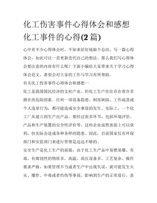 化工伤害事件心得体会和感想 化工事件的心得(2篇)