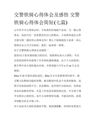 交警铁骑心得体会及感悟 交警铁骑心得体会简短(七篇)