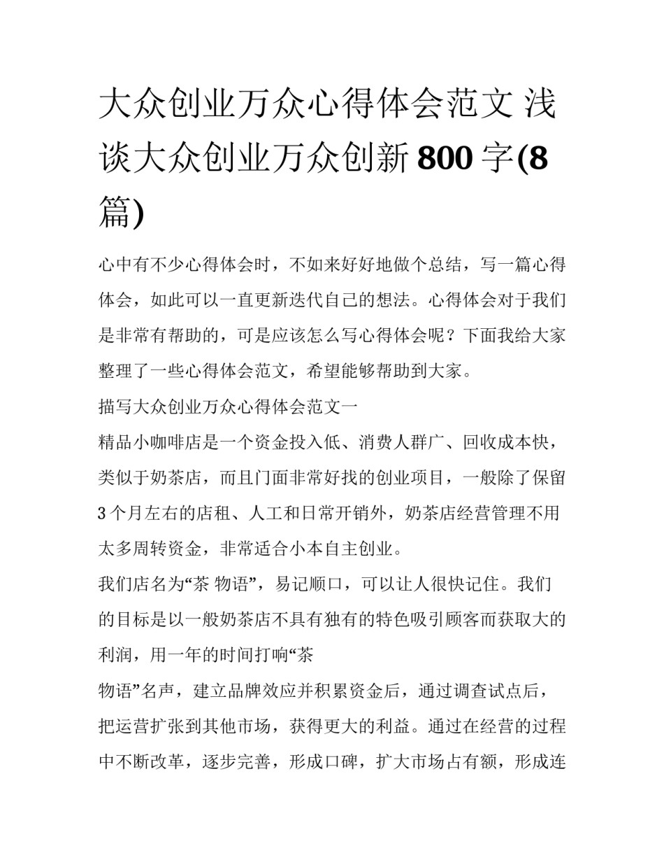 大众创业万众心得体会范文 浅谈大众创业万众创新800字(8篇)_第1页