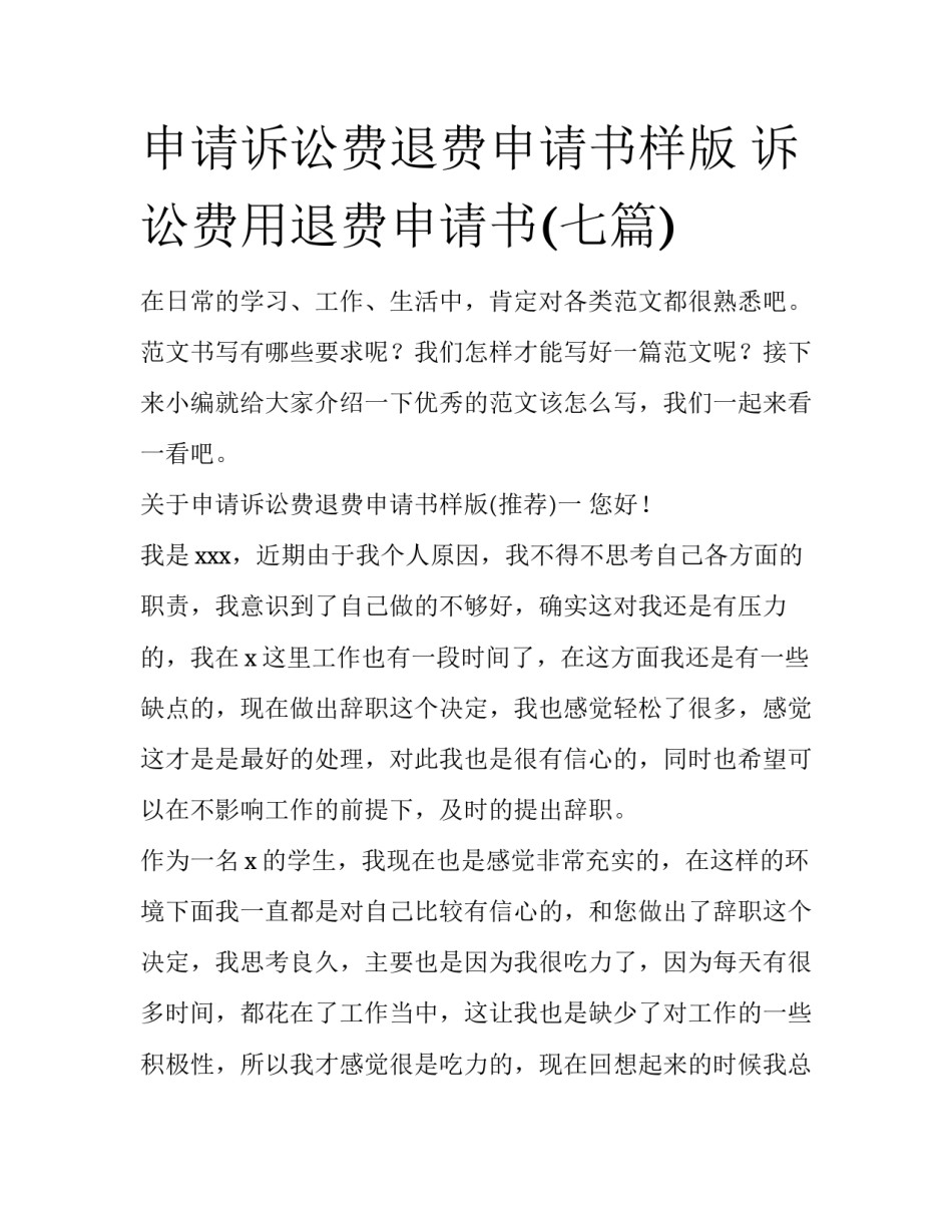 申请诉讼费退费申请书样版 诉讼费用退费申请书(七篇)_第1页