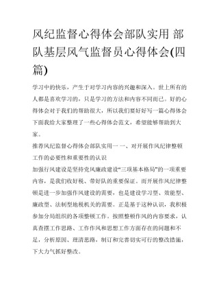 风纪监督心得体会部队实用 部队基层风气监督员心得体会(四篇)