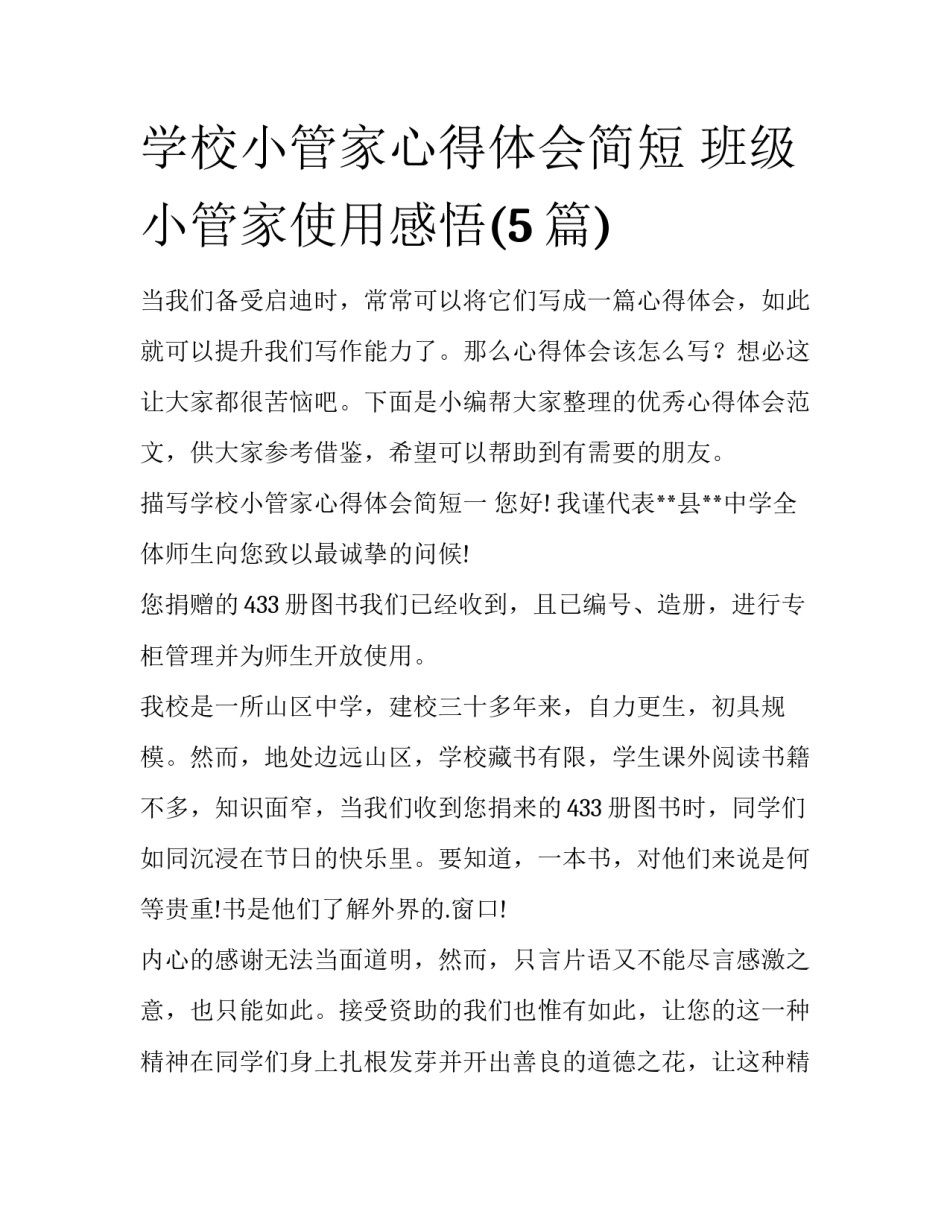 学校小管家心得体会简短 班级小管家使用感悟(5篇)_第1页
