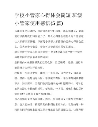 学校小管家心得体会简短 班级小管家使用感悟(5篇)