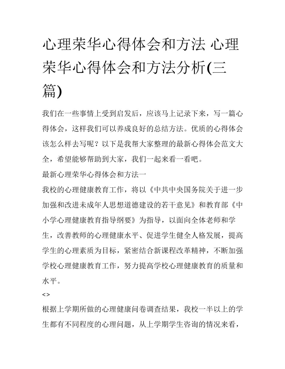 心理荣华心得体会和方法 心理荣华心得体会和方法分析(三篇)_第1页