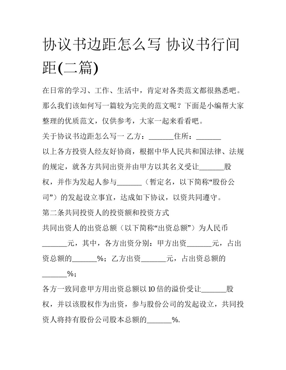 协议书边距怎么写 协议书行间距(二篇)_第1页