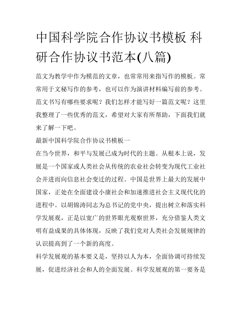 中国科学院合作协议书模板 科研合作协议书范本(八篇)_第1页