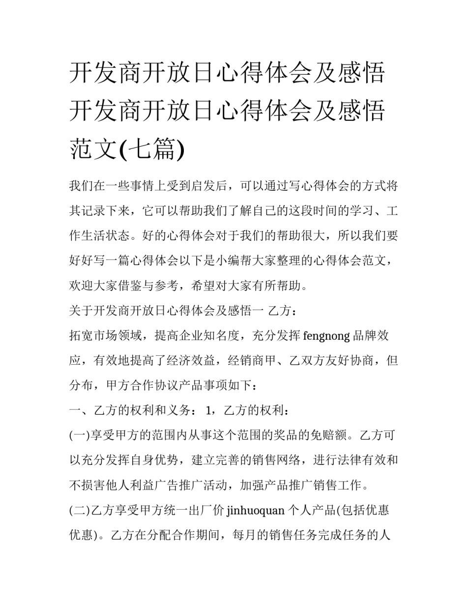 开发商开放日心得体会及感悟 开发商开放日心得体会及感悟范文(七篇)_第1页