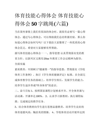 体育技能心得体会 体育技能心得体会50字跳绳(六篇)
