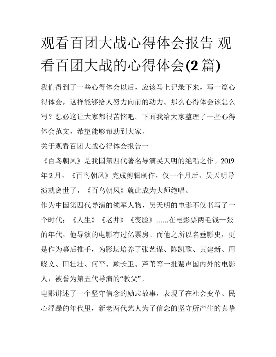 观看百团大战心得体会报告 观看百团大战的心得体会(2篇)_第1页