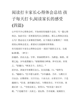 阅读打卡家长心得体会总结 孩子每天打卡,阅读家长的感受(四篇)