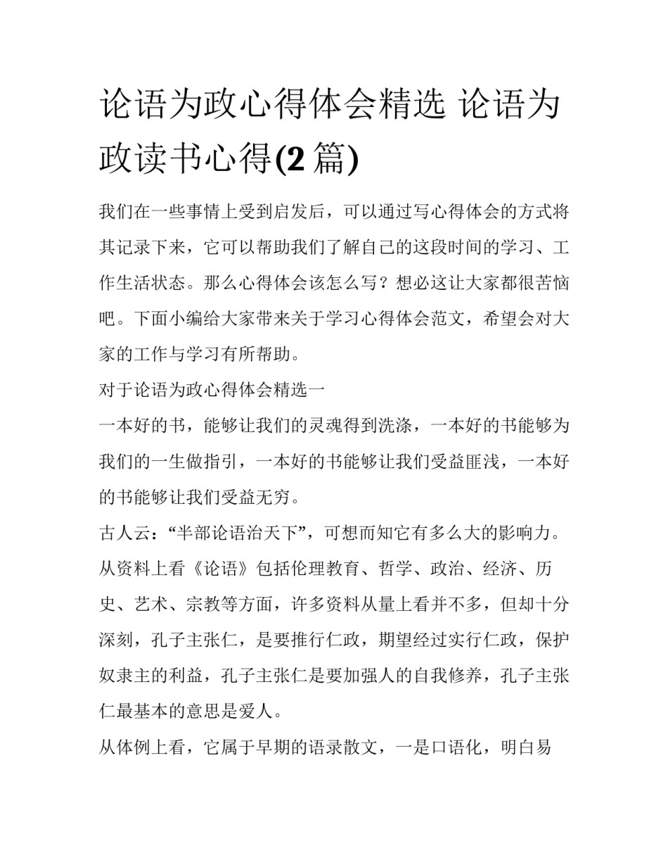 论语为政心得体会精选 论语为政读书心得(2篇)_第1页