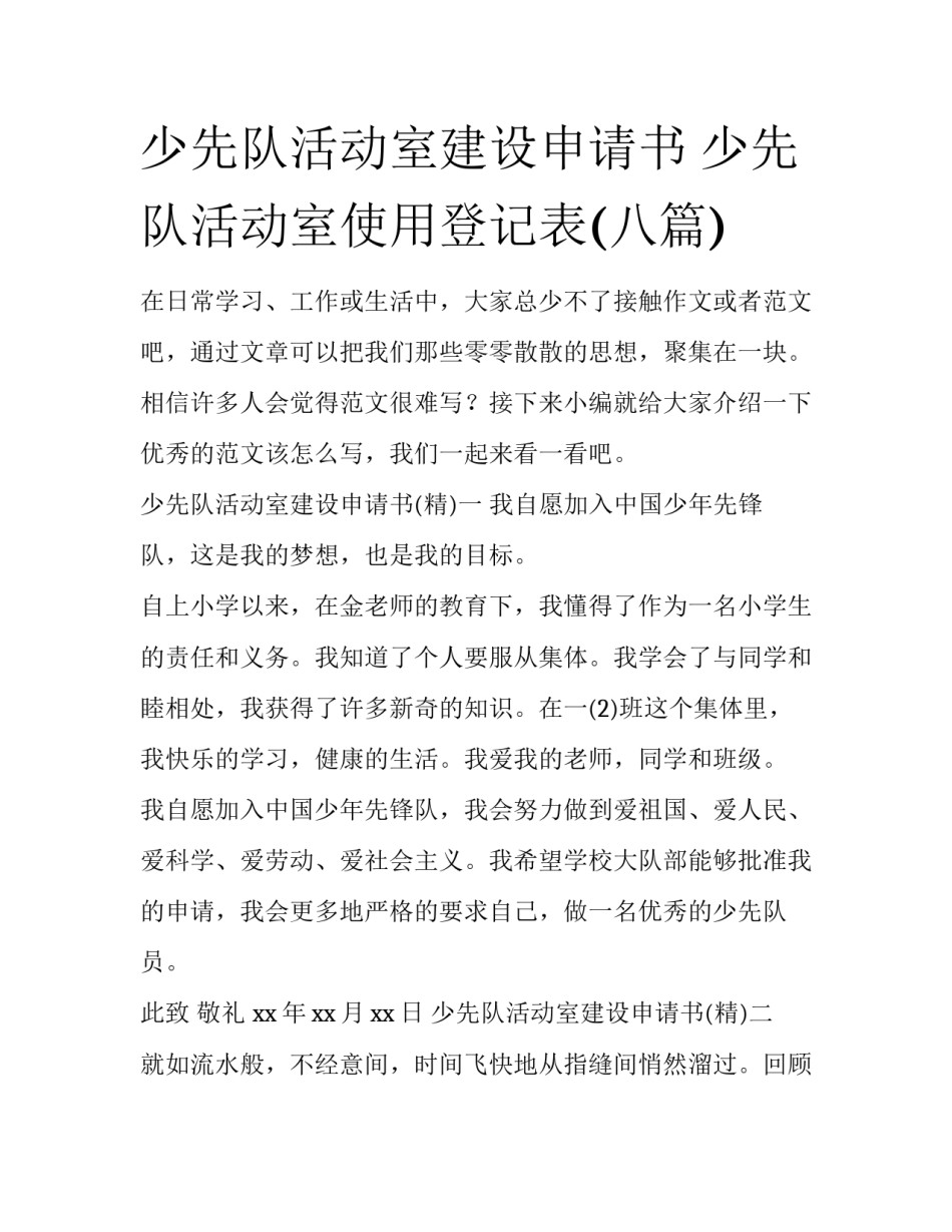 少先队活动室建设申请书 少先队活动室使用登记表(八篇)_第1页