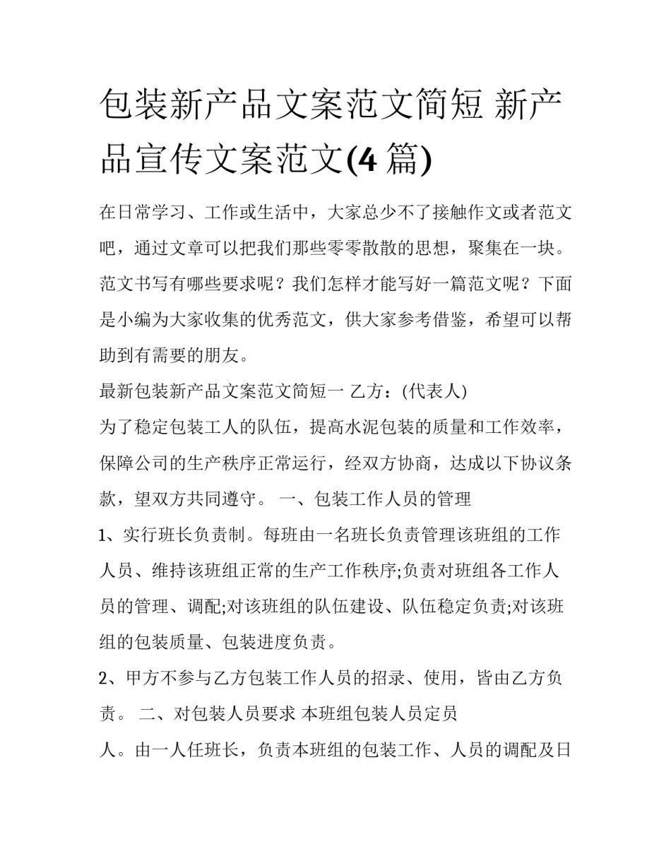 包装新产品文案范文简短 新产品宣传文案范文(4篇)_第1页