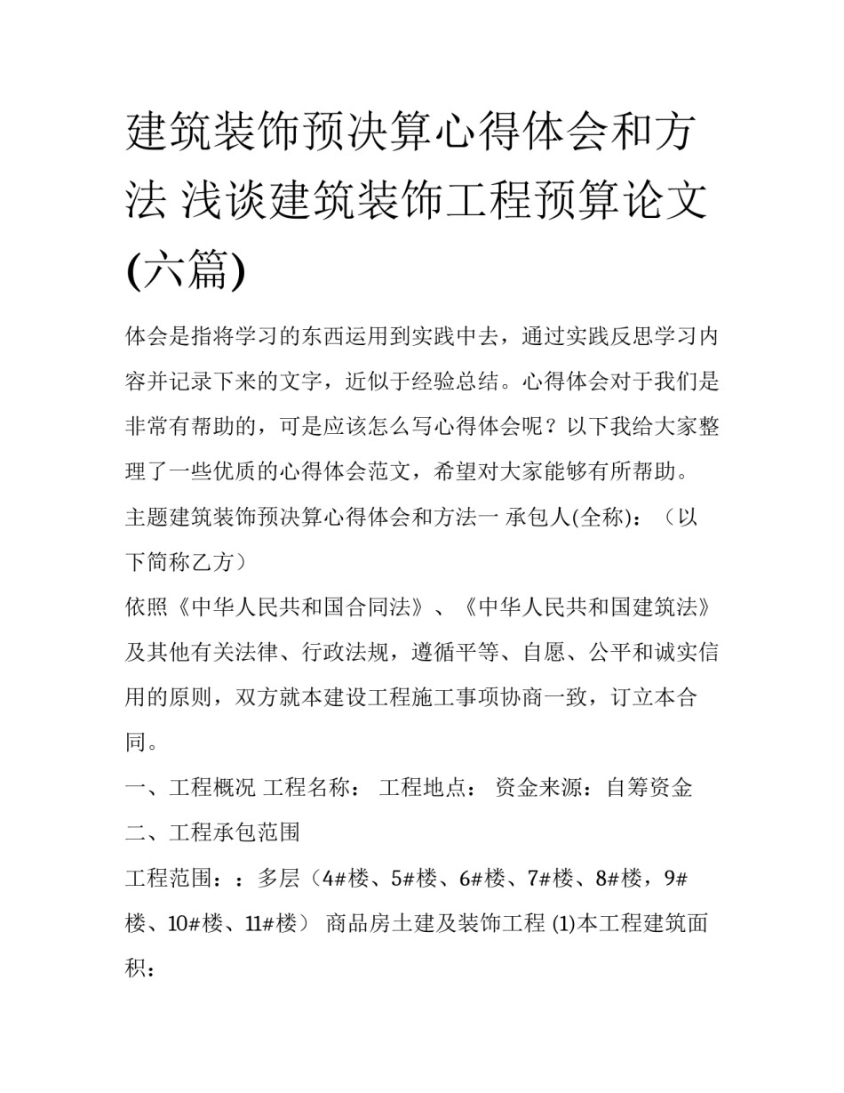 建筑装饰预决算心得体会和方法 浅谈建筑装饰工程预算论文(六篇)_第1页