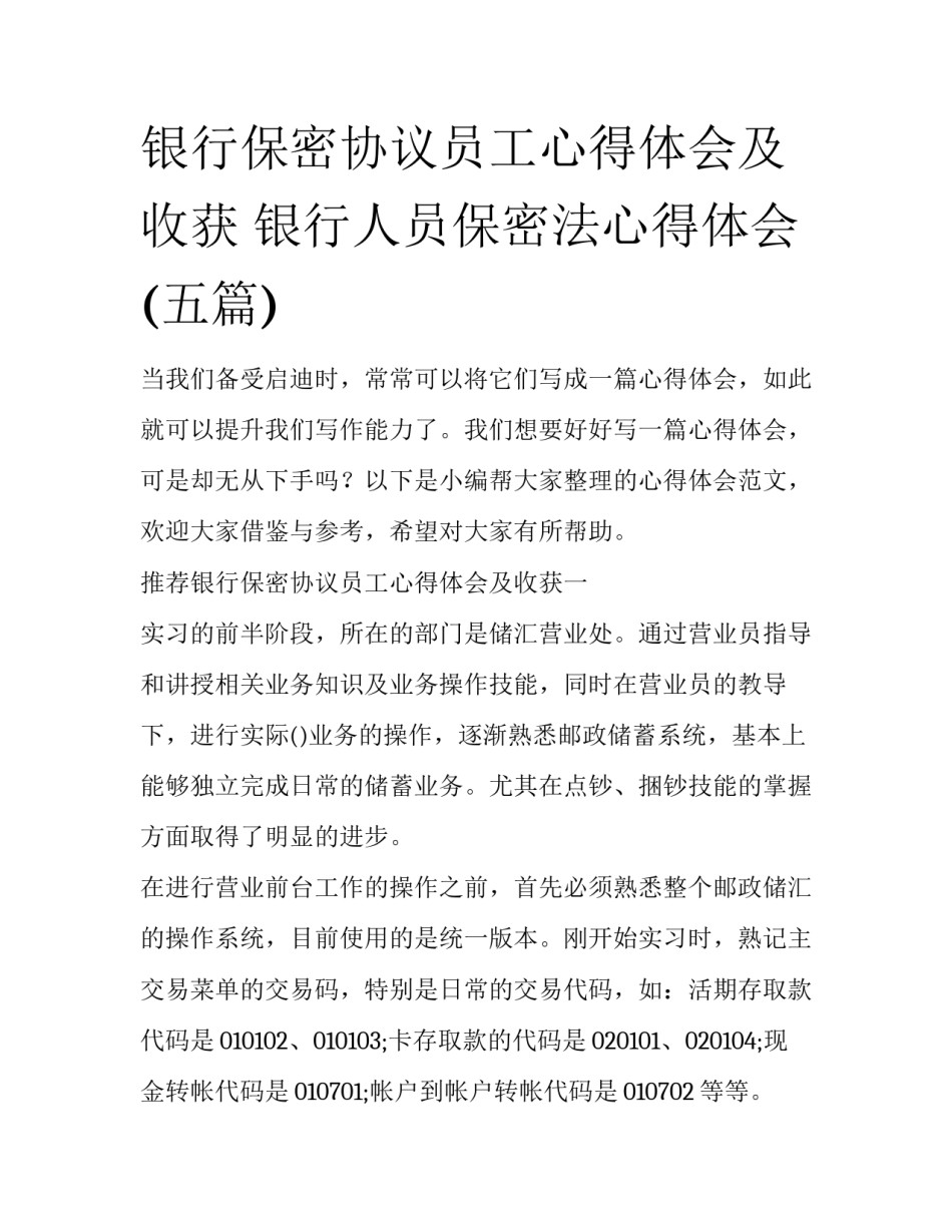 银行保密协议员工心得体会及收获 银行人员保密法心得体会(五篇)_第1页
