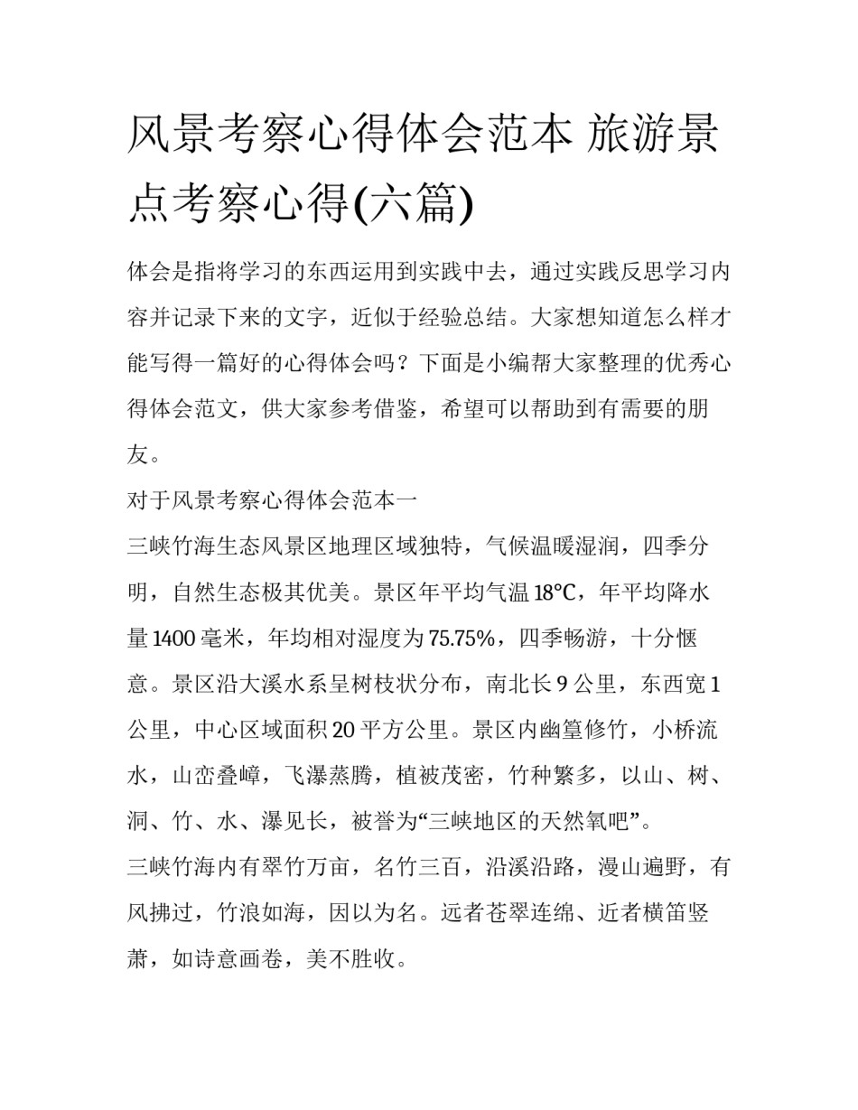 风景考察心得体会范本 旅游景点考察心得(六篇)_第1页