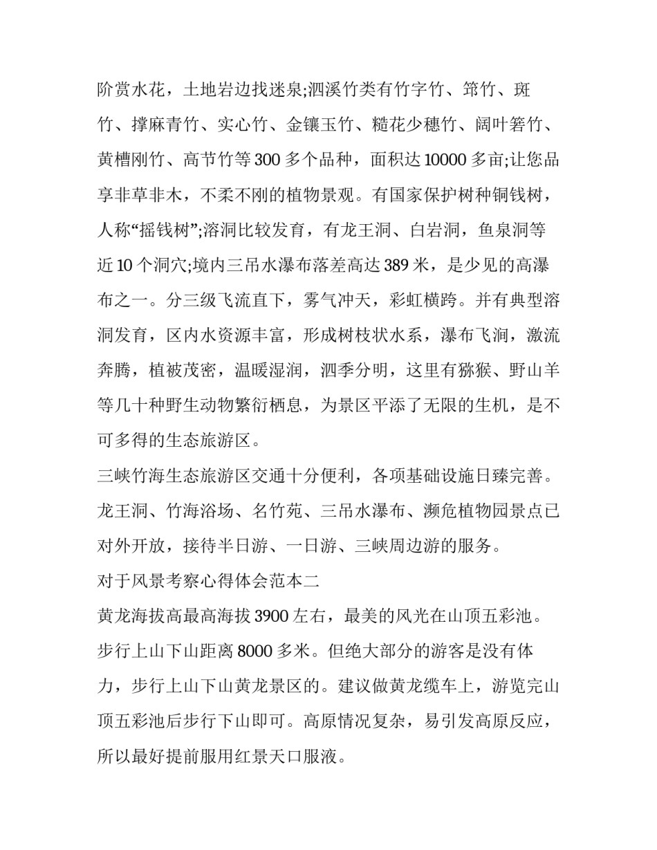 风景考察心得体会范本 旅游景点考察心得(六篇)_第3页