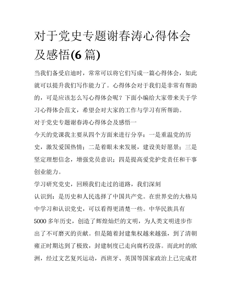 对于党史专题谢春涛心得体会及感悟(6篇)_第1页