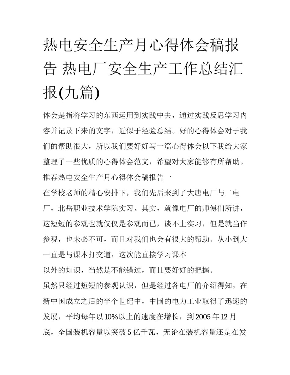 热电安全生产月心得体会稿报告 热电厂安全生产工作总结汇报(九篇)_第1页