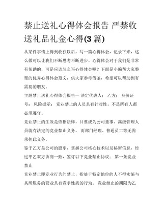 禁止送礼心得体会报告 严禁收送礼品礼金心得(3篇)