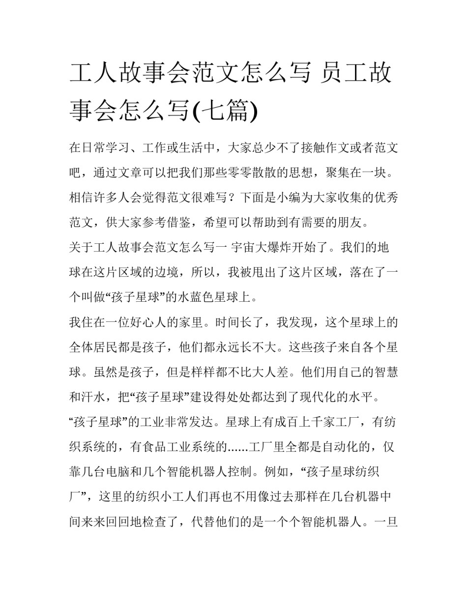 工人故事会范文怎么写 员工故事会怎么写(七篇)_第1页