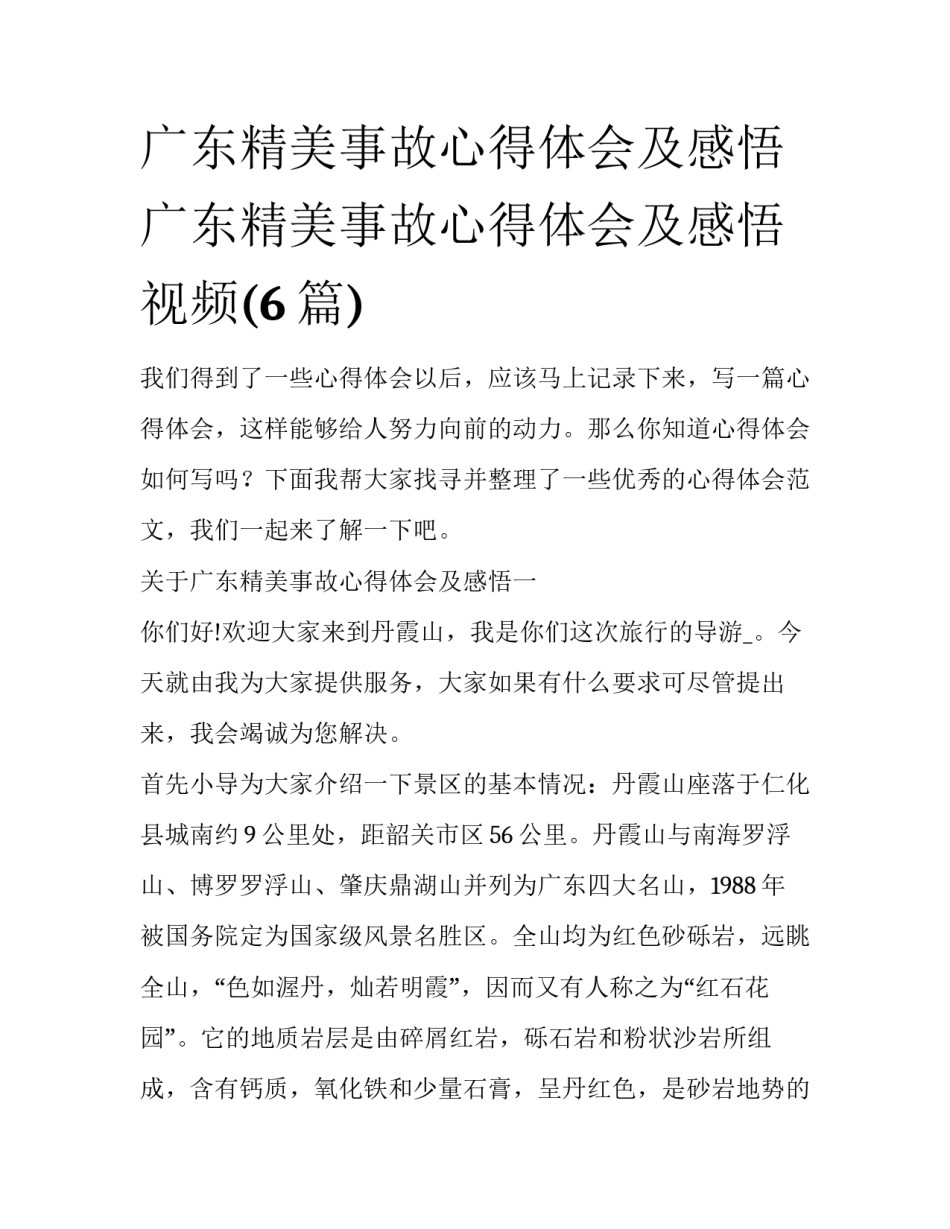 广东精美事故心得体会及感悟 广东精美事故心得体会及感悟视频(6篇)_第1页