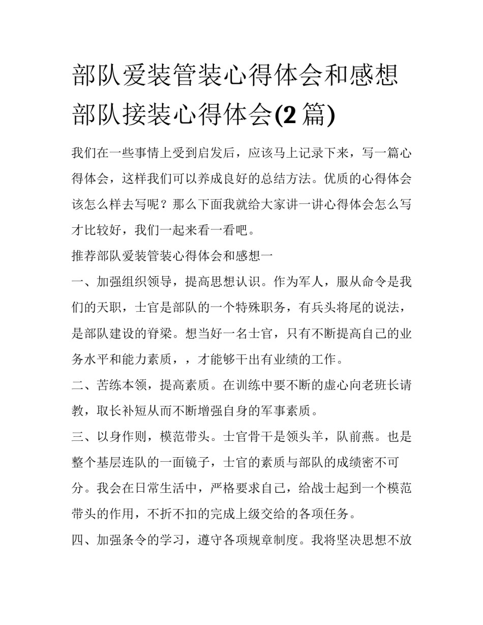 部队爱装管装心得体会和感想 部队接装心得体会(2篇)_第1页